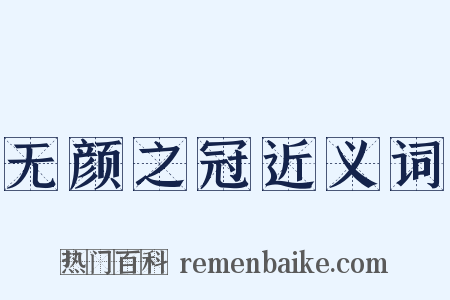 无颜之冠近义词是什么意思的图片